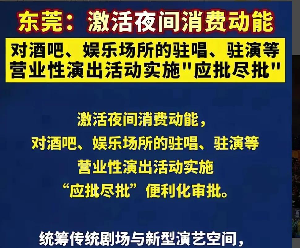东莞放开夜间消费，对酒吧，娱乐场所的驻唱，驻演等活动要“应批尽批”，我看网上一片