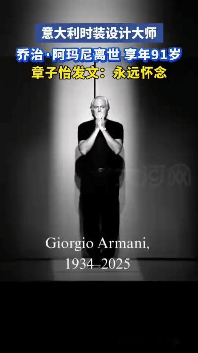 时尚大师乔治·阿玛尼离世，当晚章子怡发文“永远怀念GiorgioArmani先