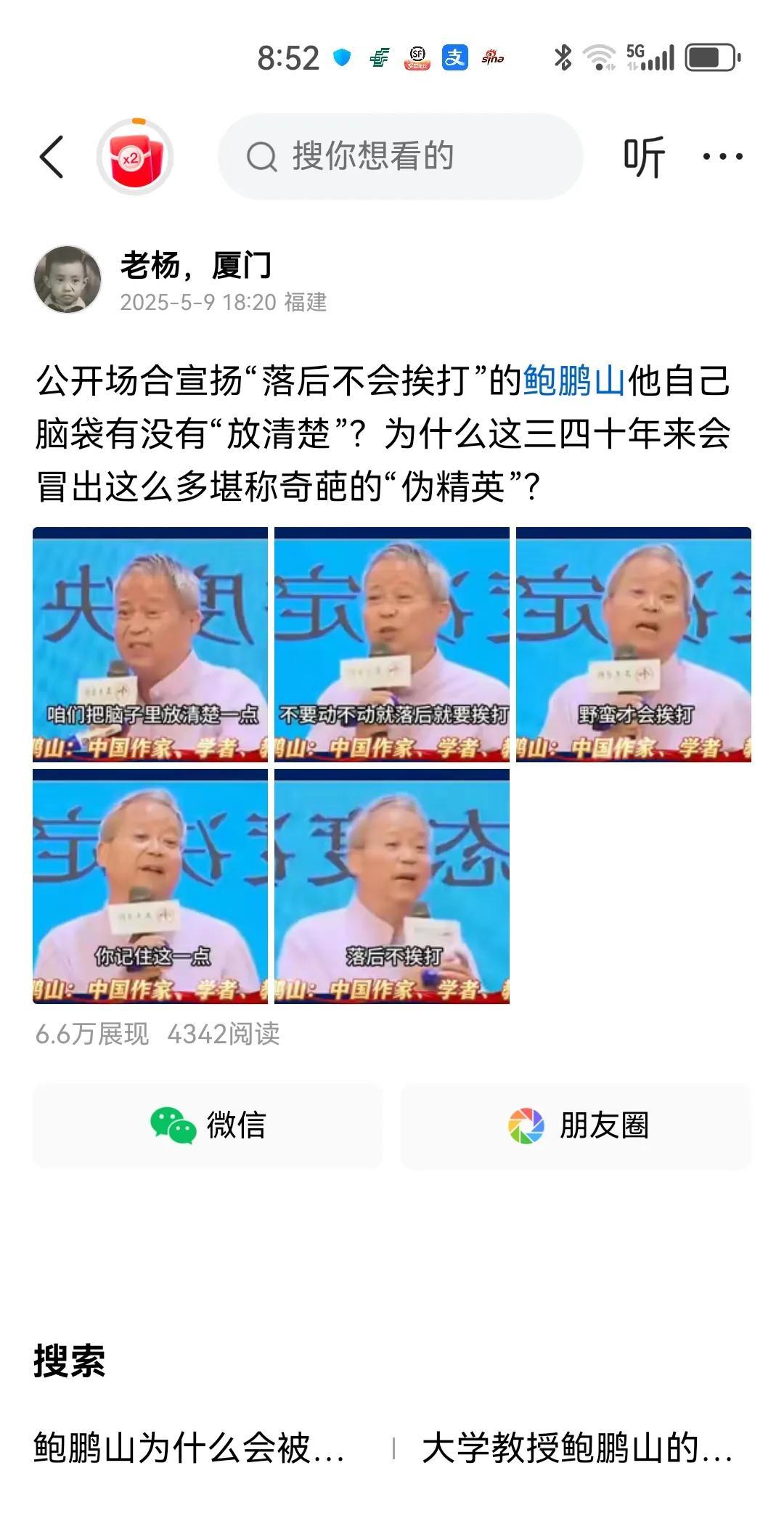 这个鲍鹏山，之前我批判了他说的“落后不会挨打”、“只有野蛮才会挨打”这些荒谬绝伦