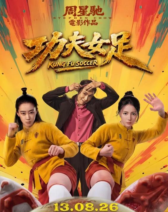 周星驰《功夫女足》发布港版海报马上就要在香港放映了，以星爷在港岛的房号召力，估