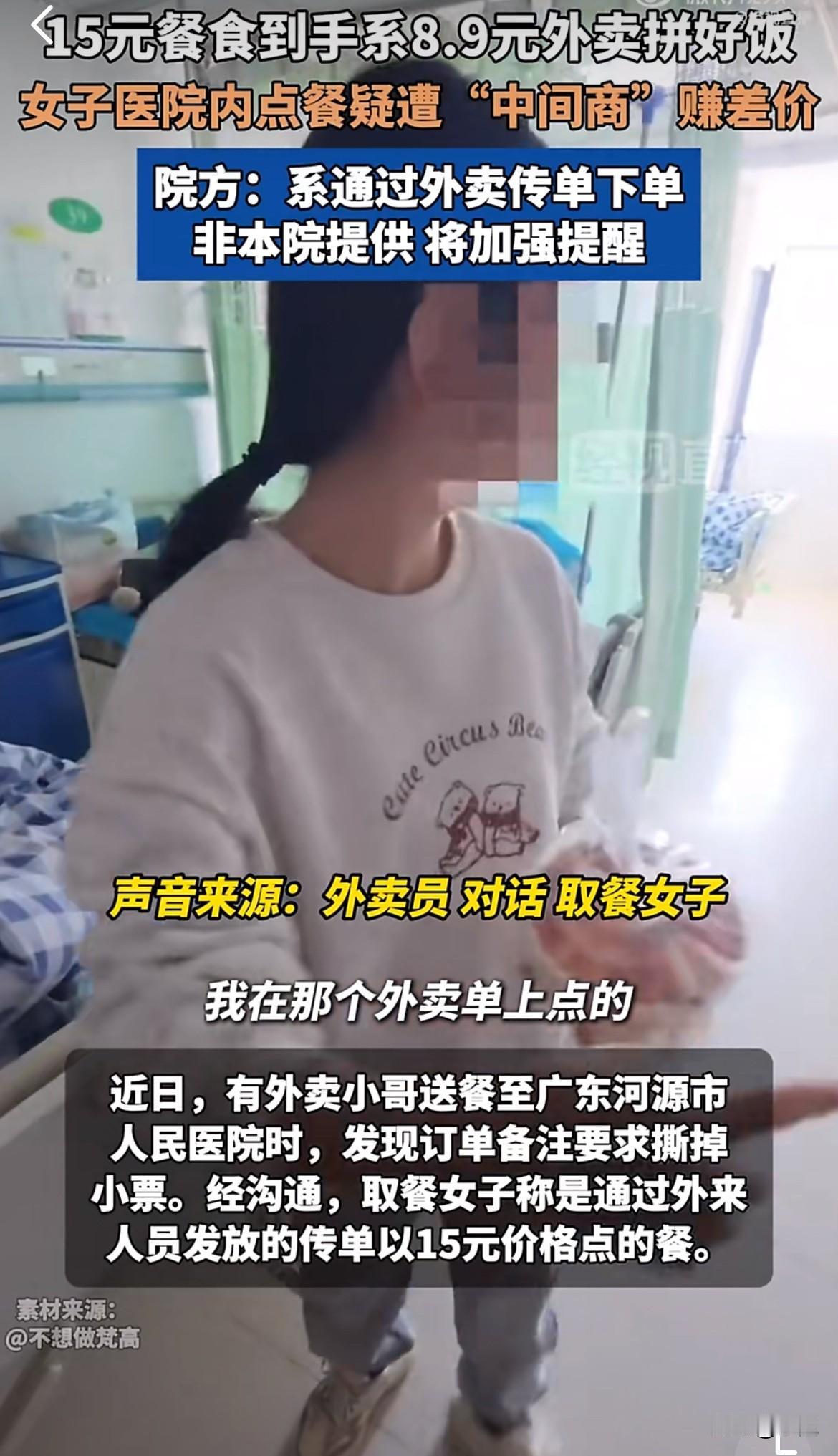 8.9元的外卖餐食，被加价到15元，专门卖给医院里的病人。有人将外卖平台的拼单链