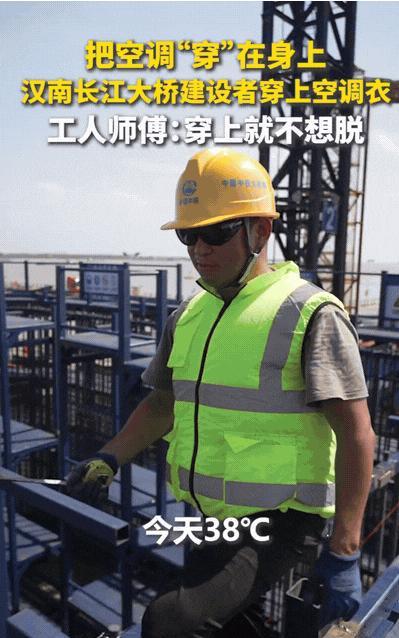 “上人民日报了！”武汉，工人顶着38℃高温工作，可他们却感觉很凉爽，原来，他们每