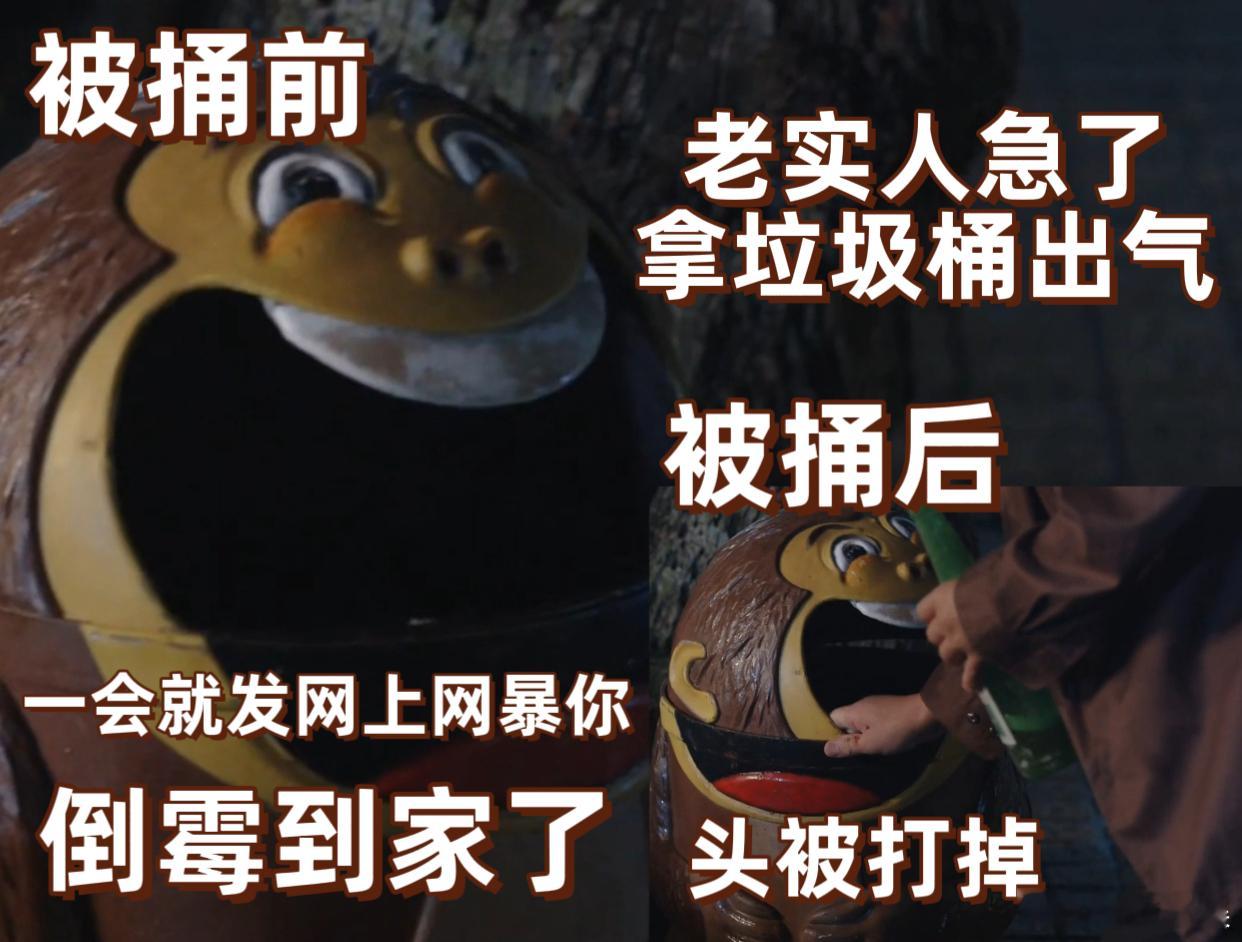命悬一生老实人急了怒捅垃圾桶徐庆利被分手后失态，怒捅垃圾桶太逗，PUA宝珍实乃