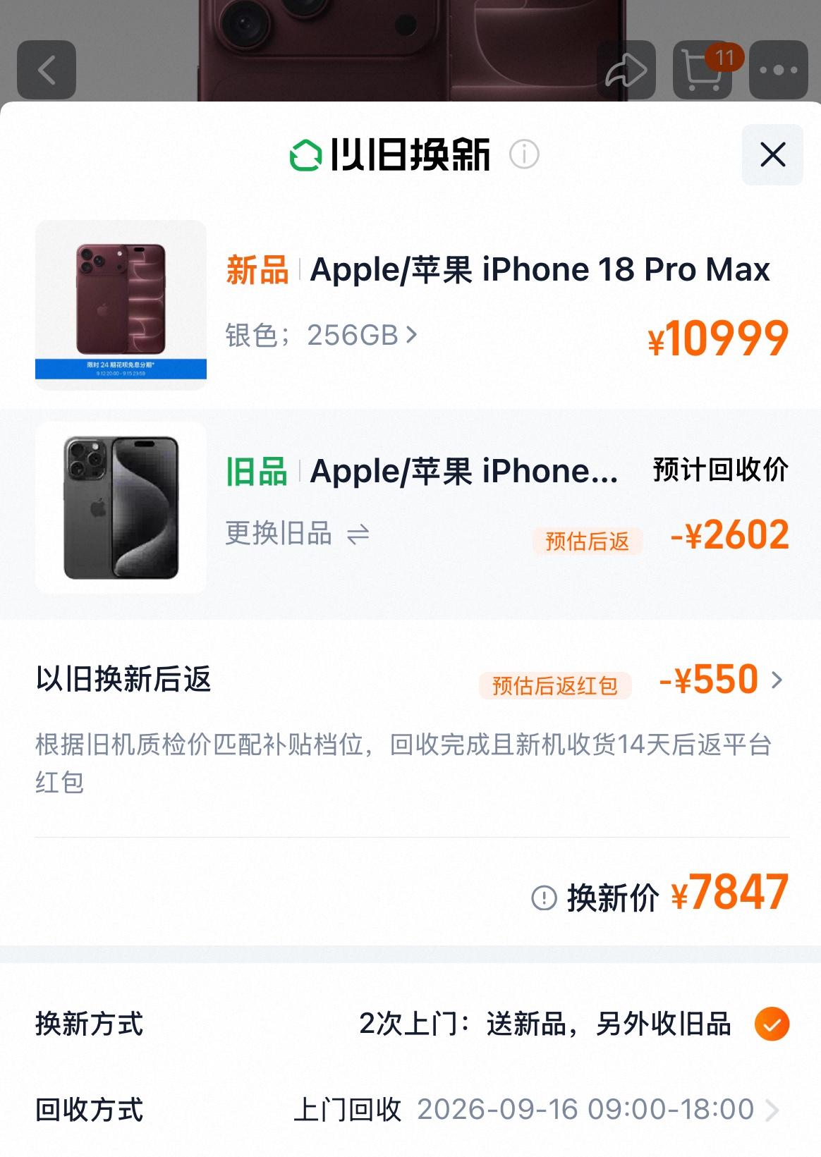 想给我妹妹换iPhone18ProMax，又不想硬掏一万多，毕竟我自己