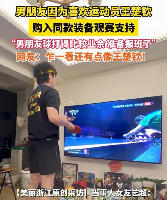 王楚钦夺冠那刻，屏幕前这哥们儿直接蹦起来了！从头到脚同款装备，连挥拳姿势都复刻，