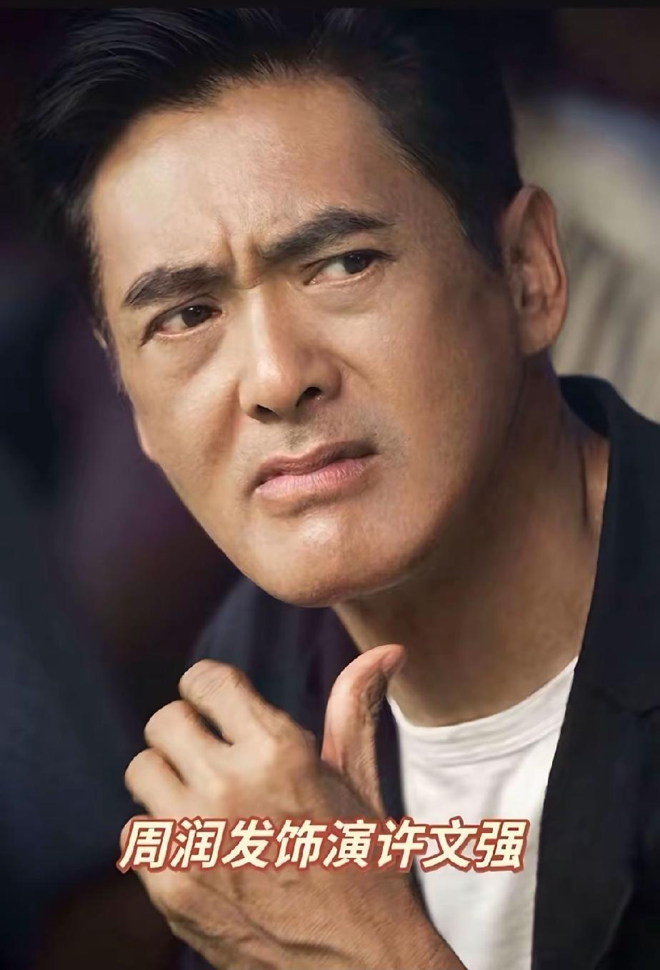 几位一个角色火一辈子的演员，你还知道谁？第一位周润发饰演许文强