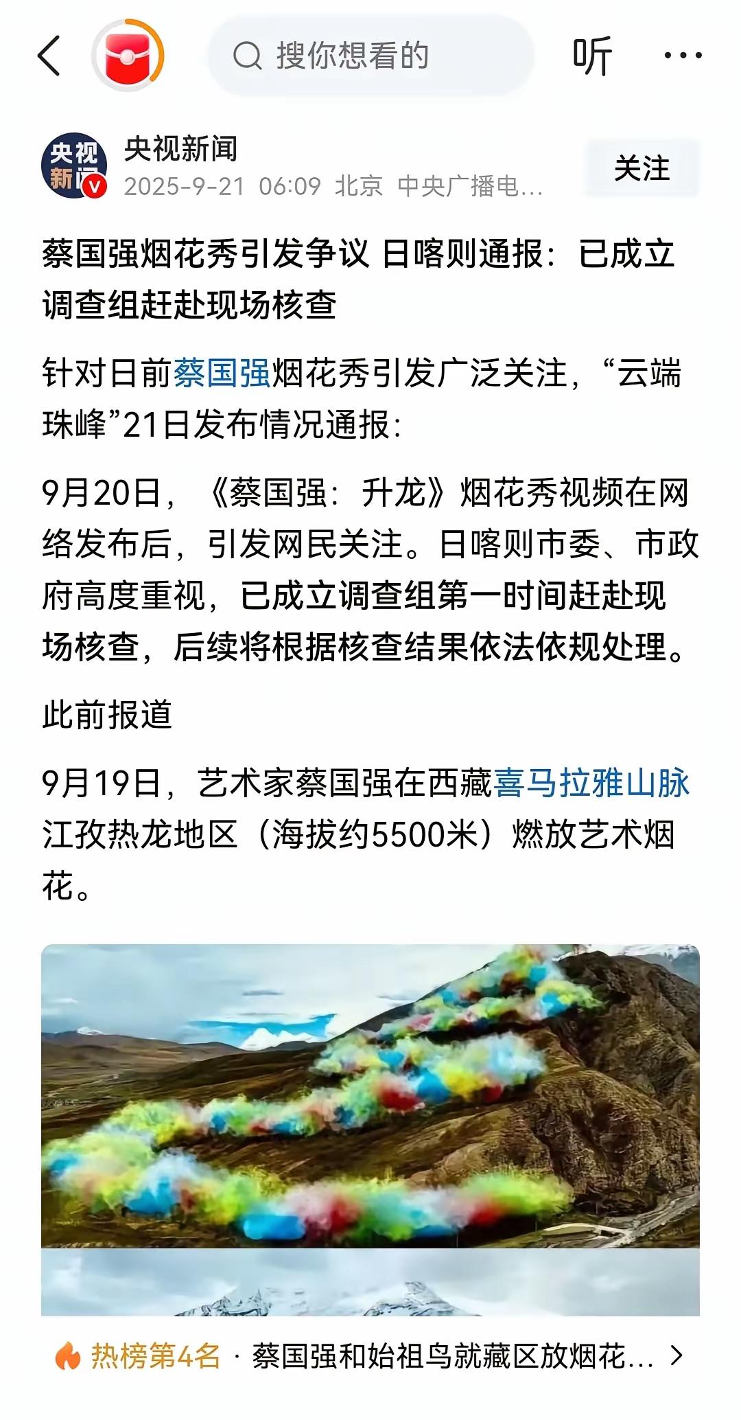 有意思的来了！对于喜马拉雅山脉放烟花，央视新闻信息表示：日喀则市委，市政府高度