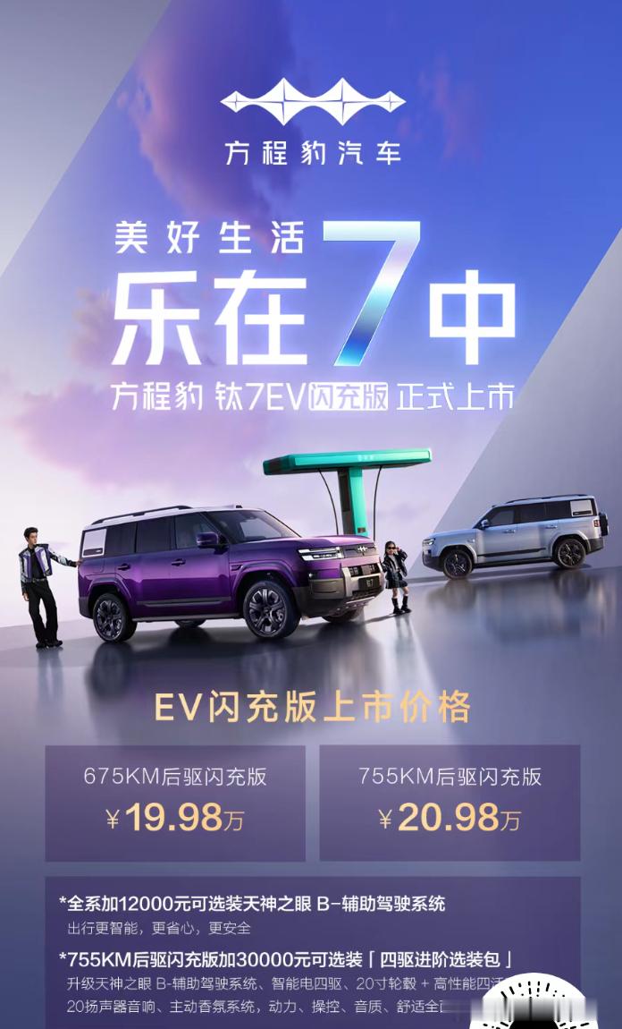 方程豹还是稳定发挥，钛7闪充版价格19.98-20.98,；+1.2万升级天神B