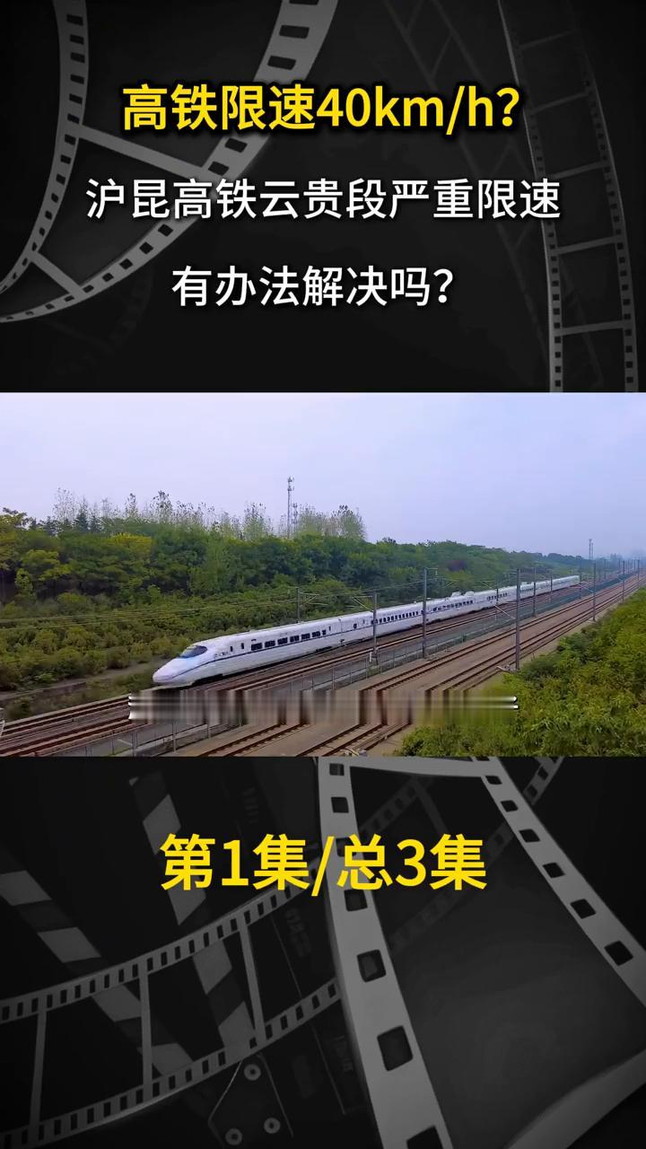 高铁限速40km/h？沪昆高铁云贵段严重限速，有办法解决吗？第1集/总3集。你