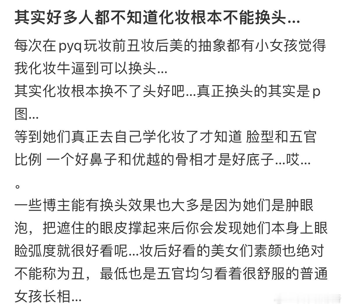 其实好多人都不知道化妆根本不能换头​​​
