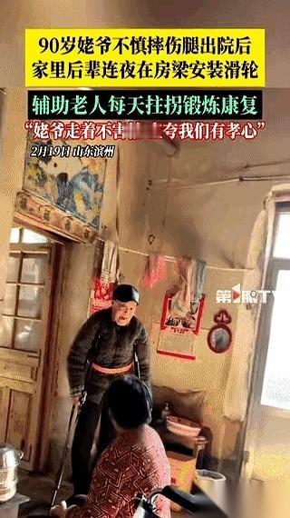 山东一个90岁的老爷子，腿摔了。出院回家，怪事来了。老爷子死活不肯下地，谁劝都