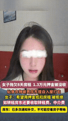 2025年，广东广州，因女租客拖欠8天房租，男房东多次催要未果。谁料，不仅扣了女