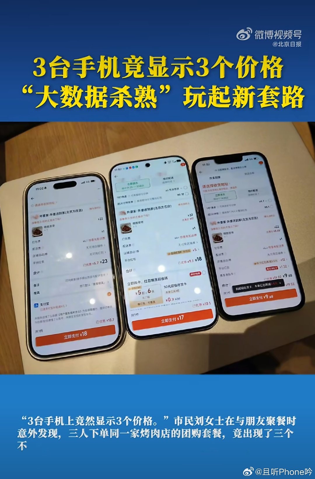 #同一套餐3台手机3个价格#本质其实都是大数据杀熟，只不过被说多了，换个形式再来。以前是直接不同价格