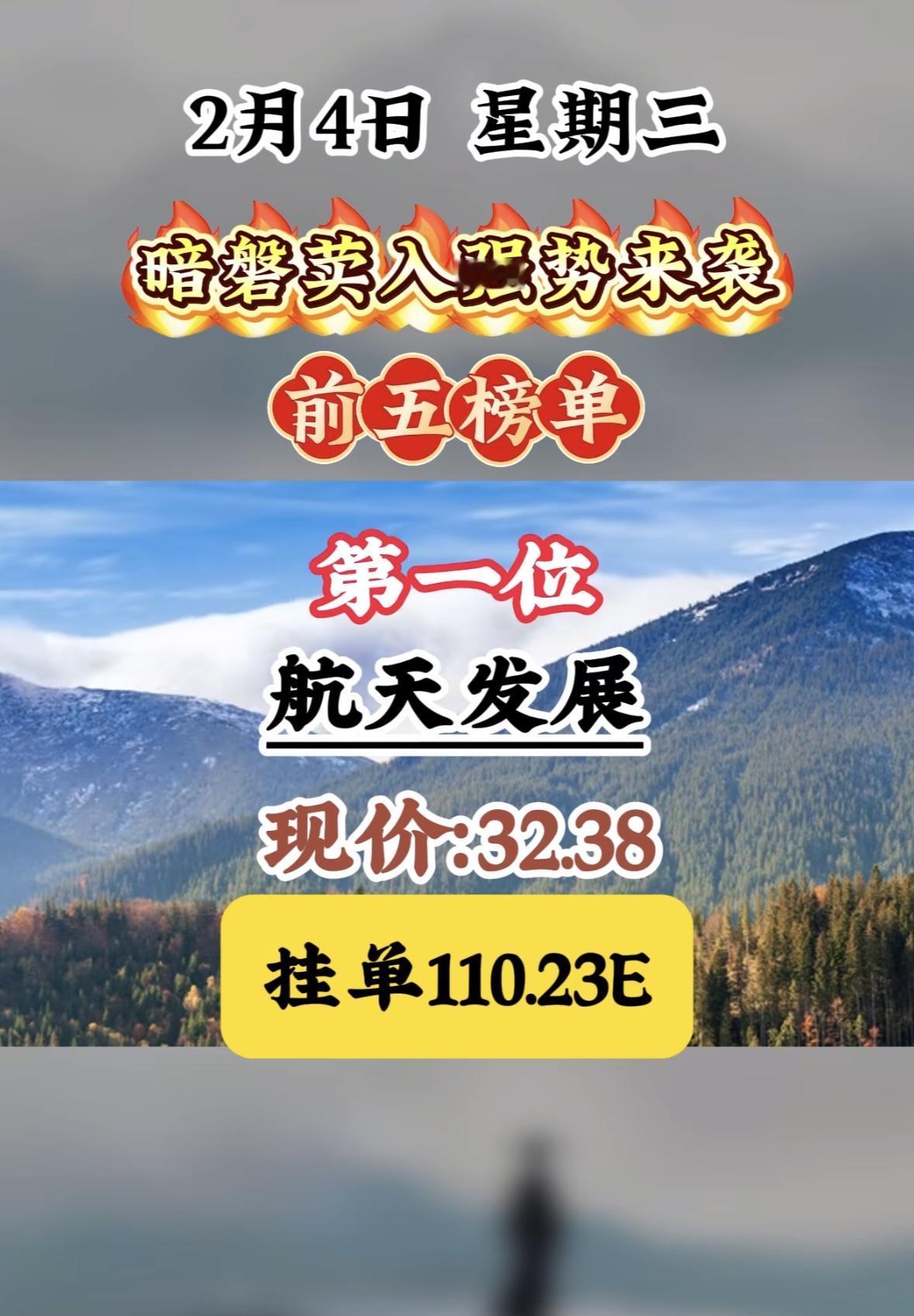2月4日，暗盘隔夜挂单强势来袭，前五榜单揭晓！