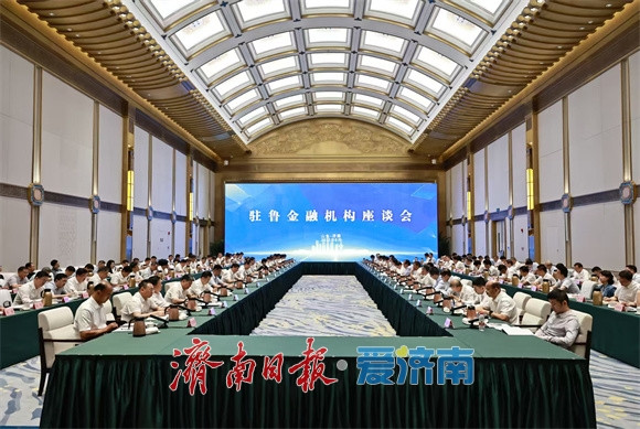 驻鲁金融机构座谈会召开 刘强讲话 于海田主持 韩金峰雷杰杨峰出席