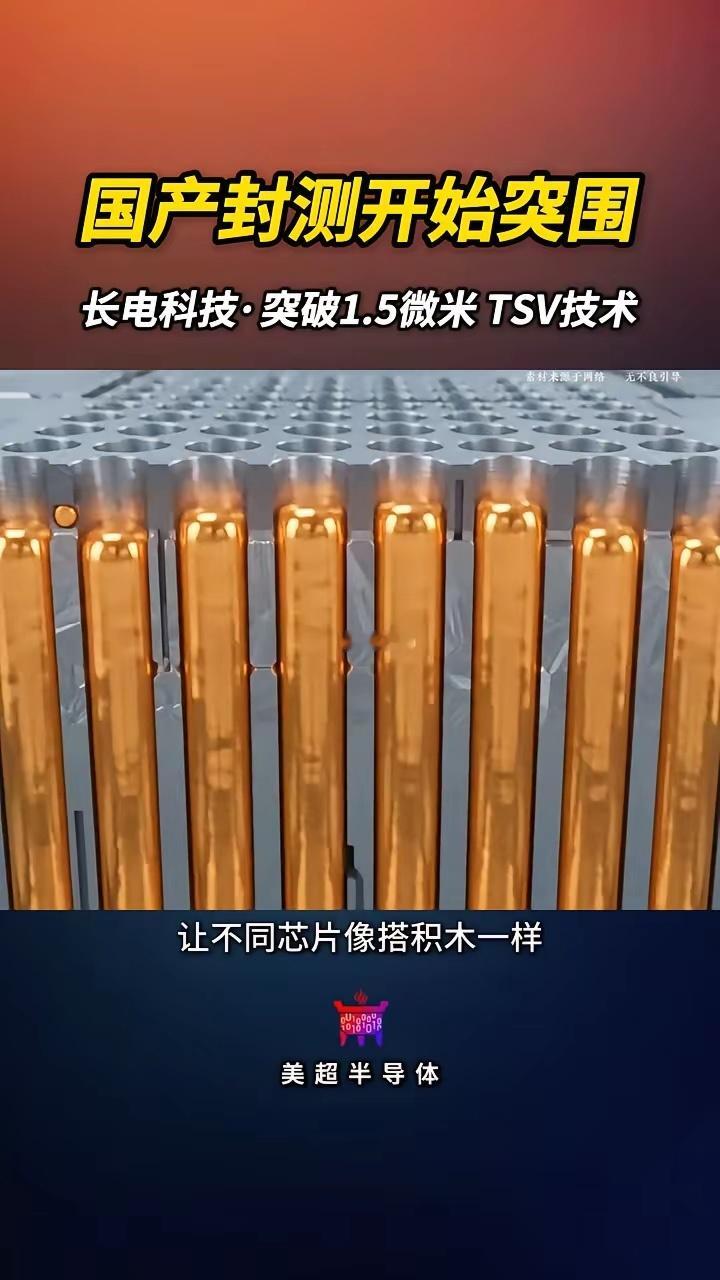 长电科技TSV技术取得重要突破，国产先进封测加速突围长电科技完成高深宽比TSV硅通孔技术样品试制。T