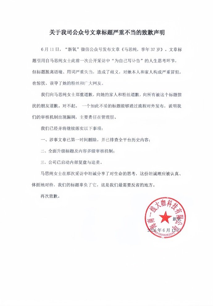 【新氧发致歉声明】新氧就文章标题不当向马思纯道歉6月12日，新氧医美APP发