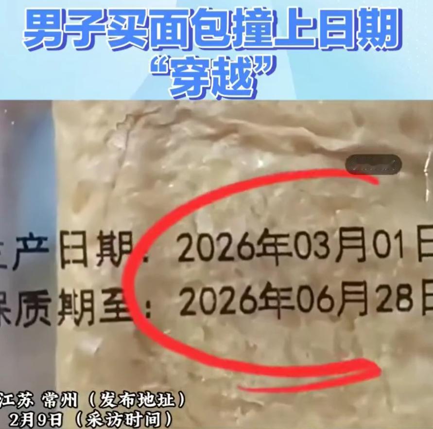面包穿越了？江苏，一男子在网上买了点面包准备当早餐吃，不料，早上准备吃的时候偶然