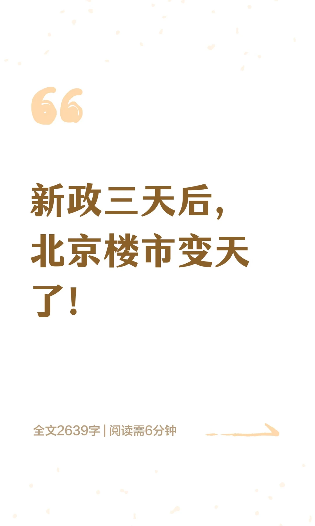 新政三天后，北京楼市变天了！
