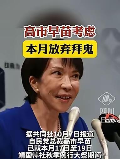 放弃参拜全在无尘意料之中！之前无尘就说，高市早苗亲美是“假”，靠近中国也是“