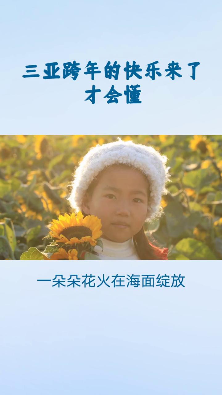 三亚跨年的快乐来了才会懂。三亚跨年的快乐来了才会懂。总听人说三亚的跨年藏着独一