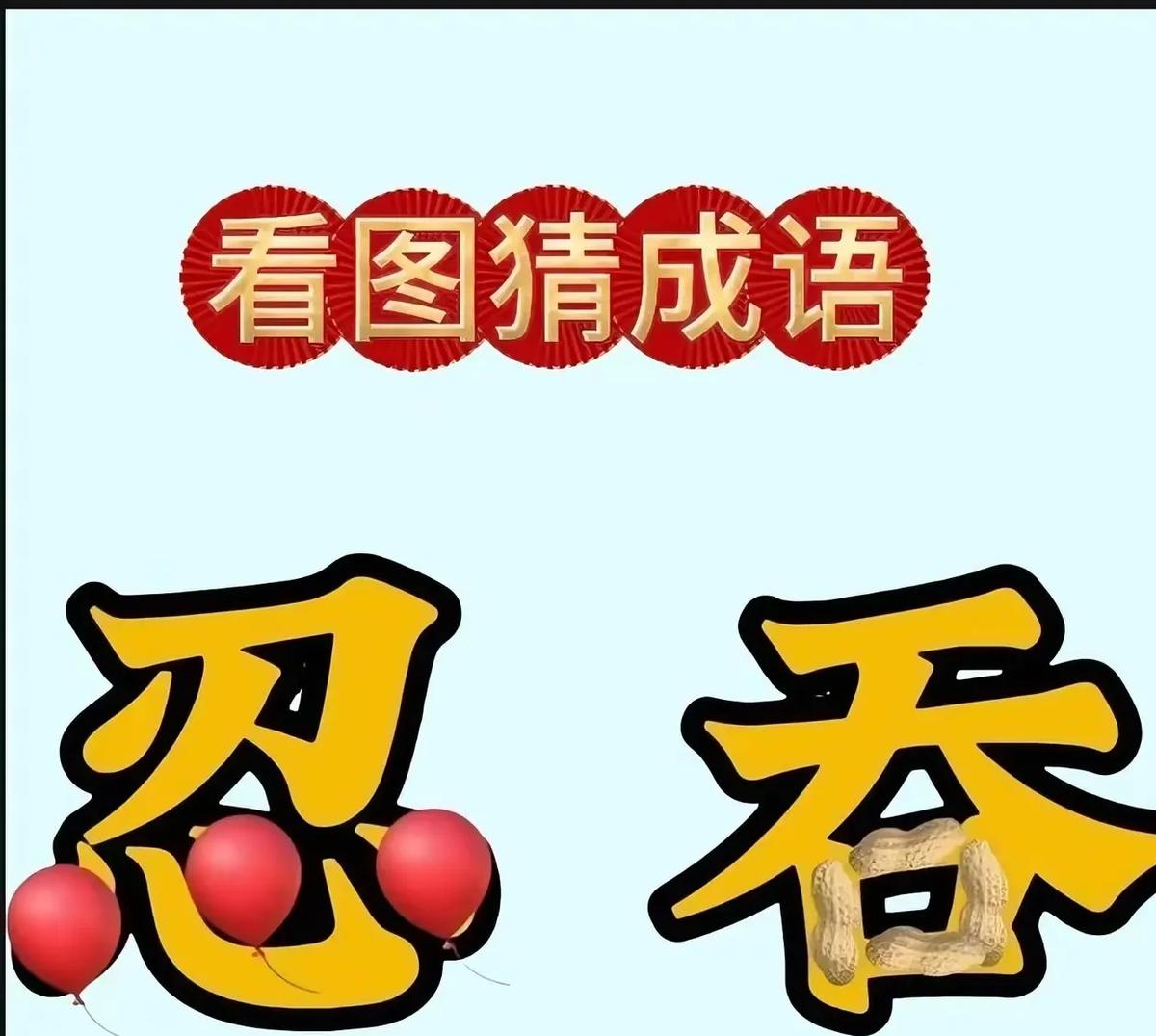 卡在嘴边死活想不出！下一秒答案蹦出来，想给自己一巴掌。雕、蚂蚁、青蛙、爱