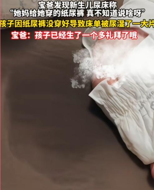 怎么总有人觉得，女人生完孩子，就理所应当什么都会？一宝爸发现新生儿尿床，直
