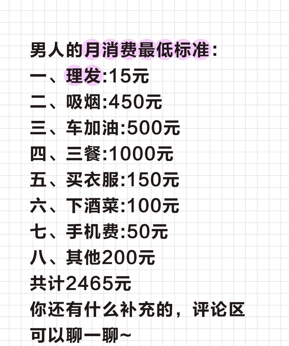 网上看到的“男人最低月消费标准。”看了下，我觉得还可以再省省：1、理发，可以