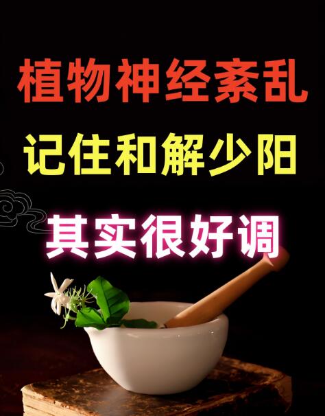 植物神经紊乱怎么办，记住和解少阳，其实很好调，一次性讲清楚！ . 在中...