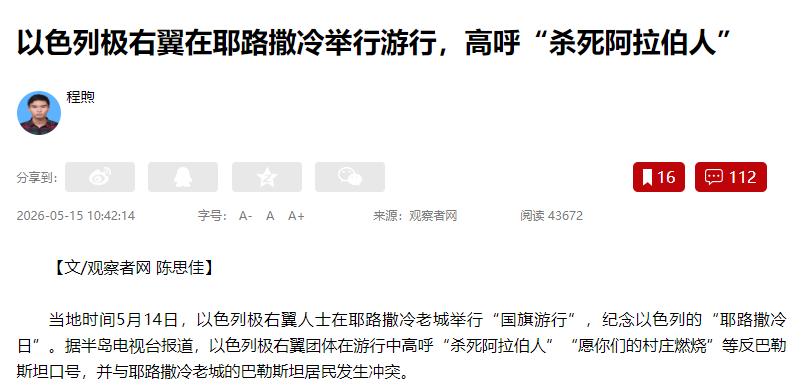 以色列极右翼的疯狂已经突破了人类文明的底线！当地时间5月14日，数万