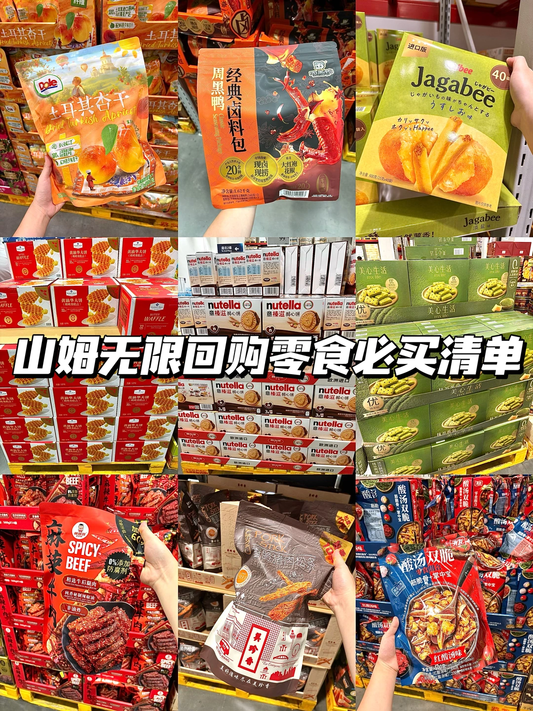 2025山姆无限回购零食必买清单！好吃不踩雷