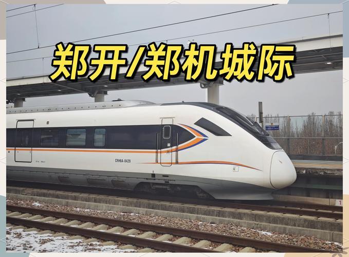 开封最缺的是南北向铁路，东西向有陇海铁路穿境而过，可是，为什么又修一条东西向的城