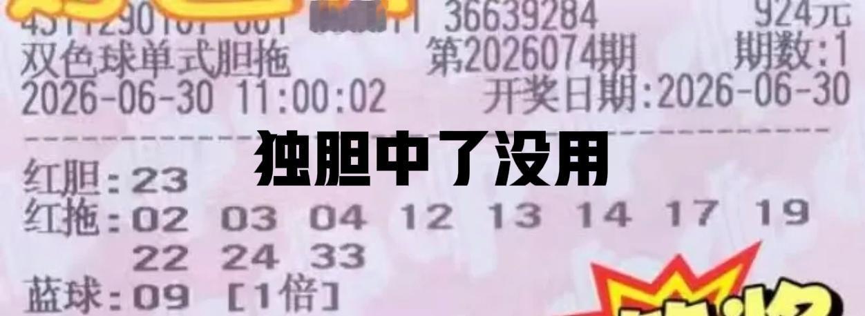 你们说，独胆绝杀有错吗？就算杀错了也不为过，这些大复式全是障眼法，每次都会阻碍大