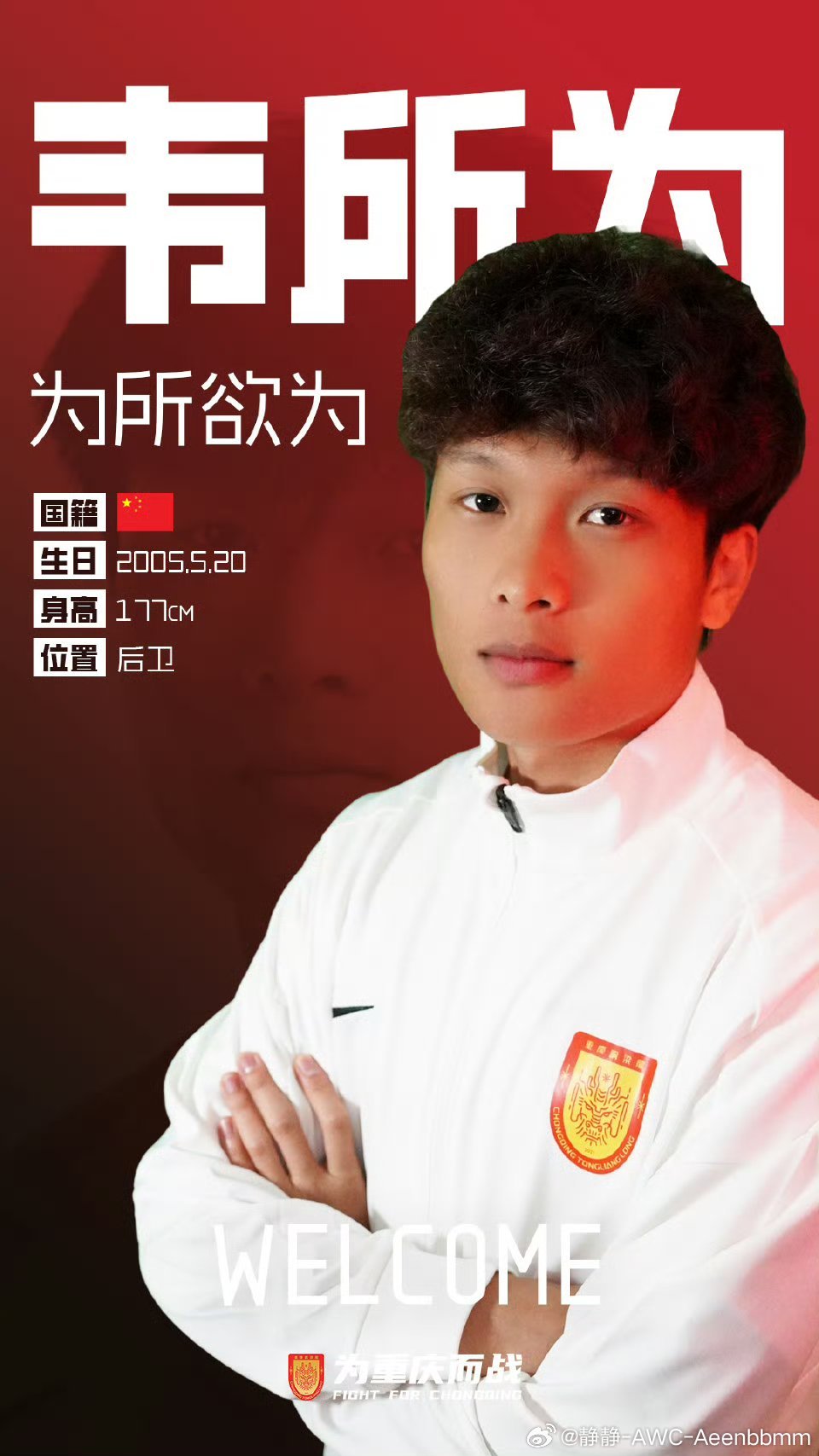 足校青训出品的韦所为，官宣加盟重庆铜梁龙，签约五年。2005年的边卫小将，能攻善