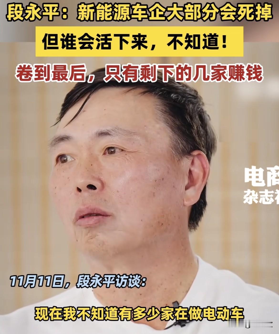 现在做电车的老板估计慌了！不是因为现在销量不好，而是段永平给出他的看法，他预