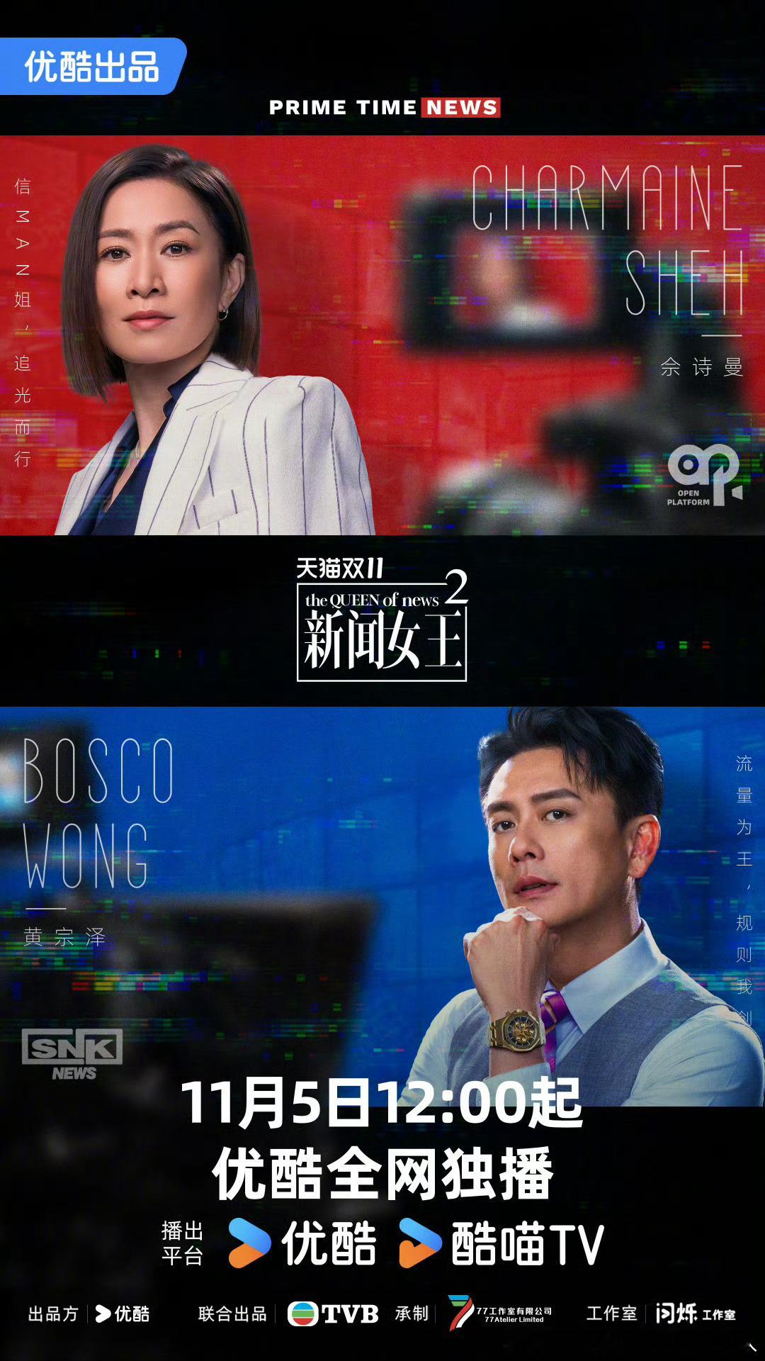 TVB台庆剧新闻女王2定档11.5优酷独播。领衔主演：佘诗曼、黄宗泽、李施嬅、高