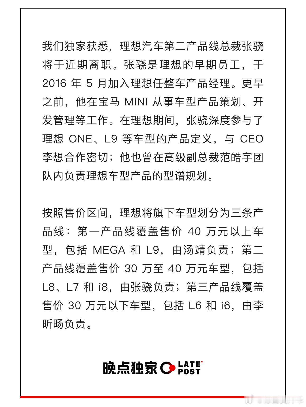 晚点透露张骁将于近期离职，所负责的产品包括L7、L8、i8，晚点猜测原因可能与