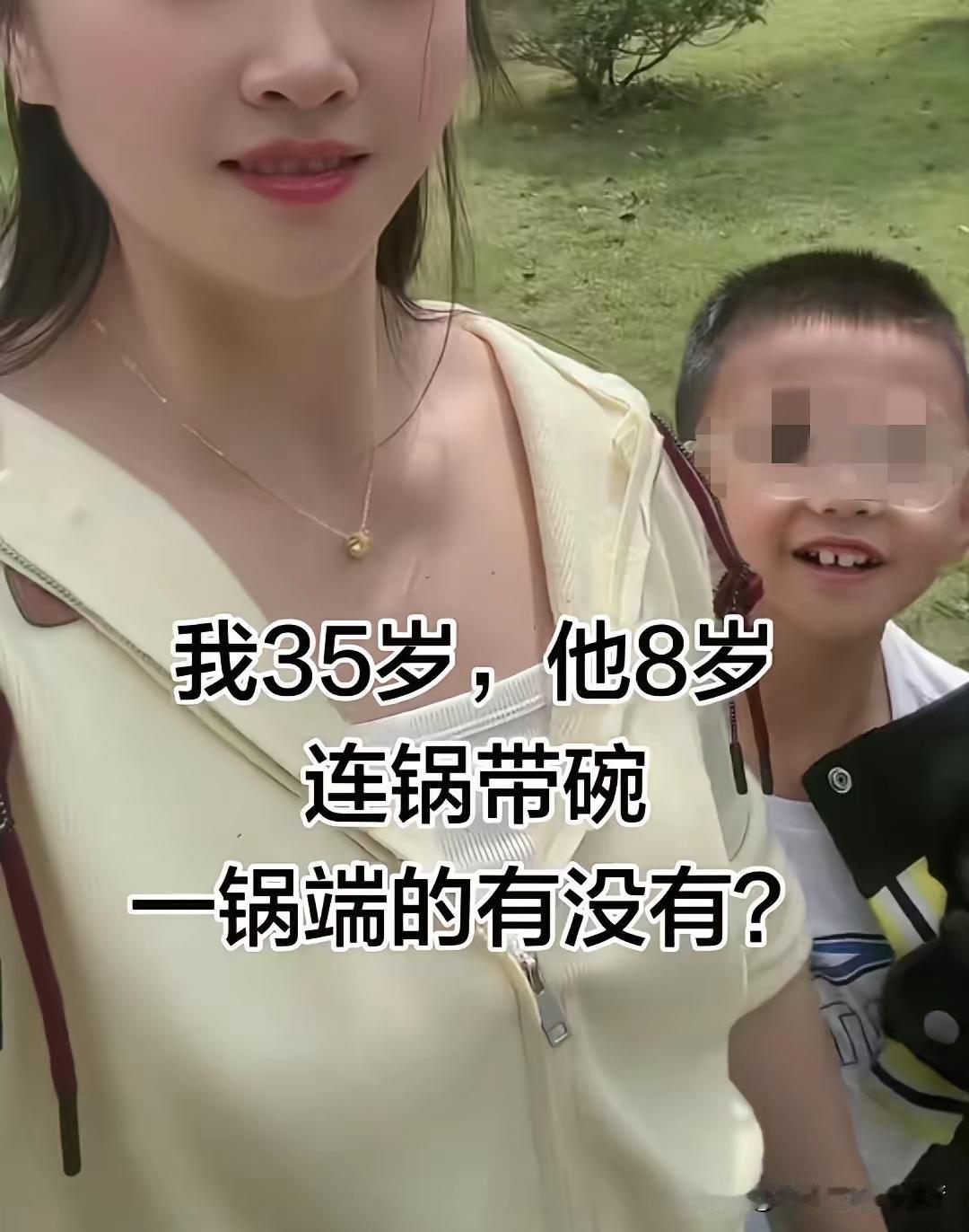 女人三十五岁，有一个八岁的儿子，这样的情况好找下家吗？如果给我说会接盘的不多，