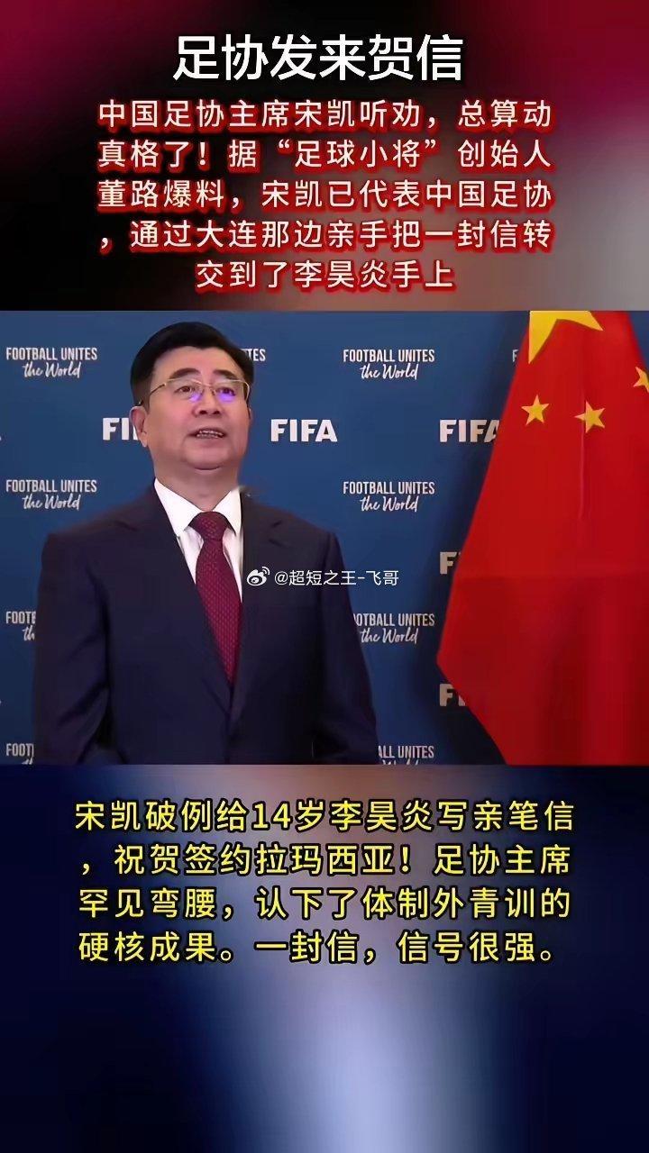 足协发来贺信，中国足协主席宋凯听劝，总算动真格了！据"足球小将"创始人董路爆料，