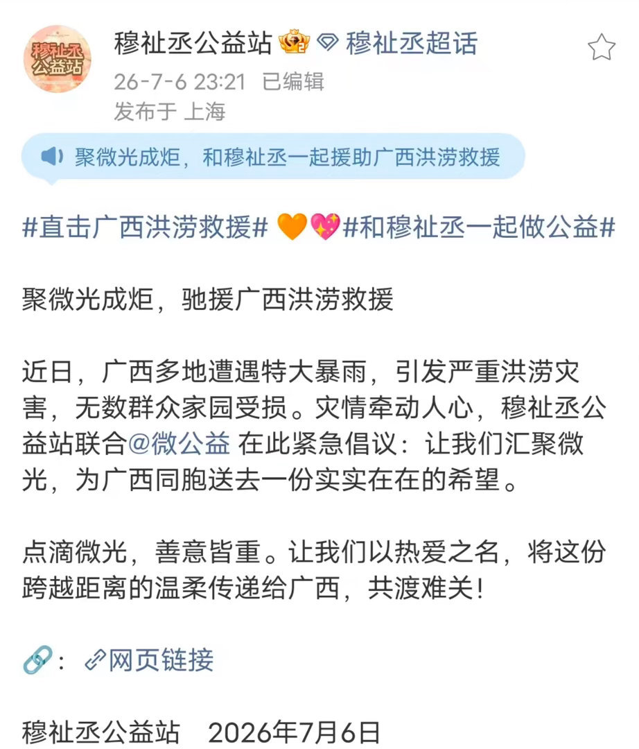穆祉丞粉丝为广西捐款已破10w了，小纸团真的一直像穆祉丞那样做很多有意义的事，这