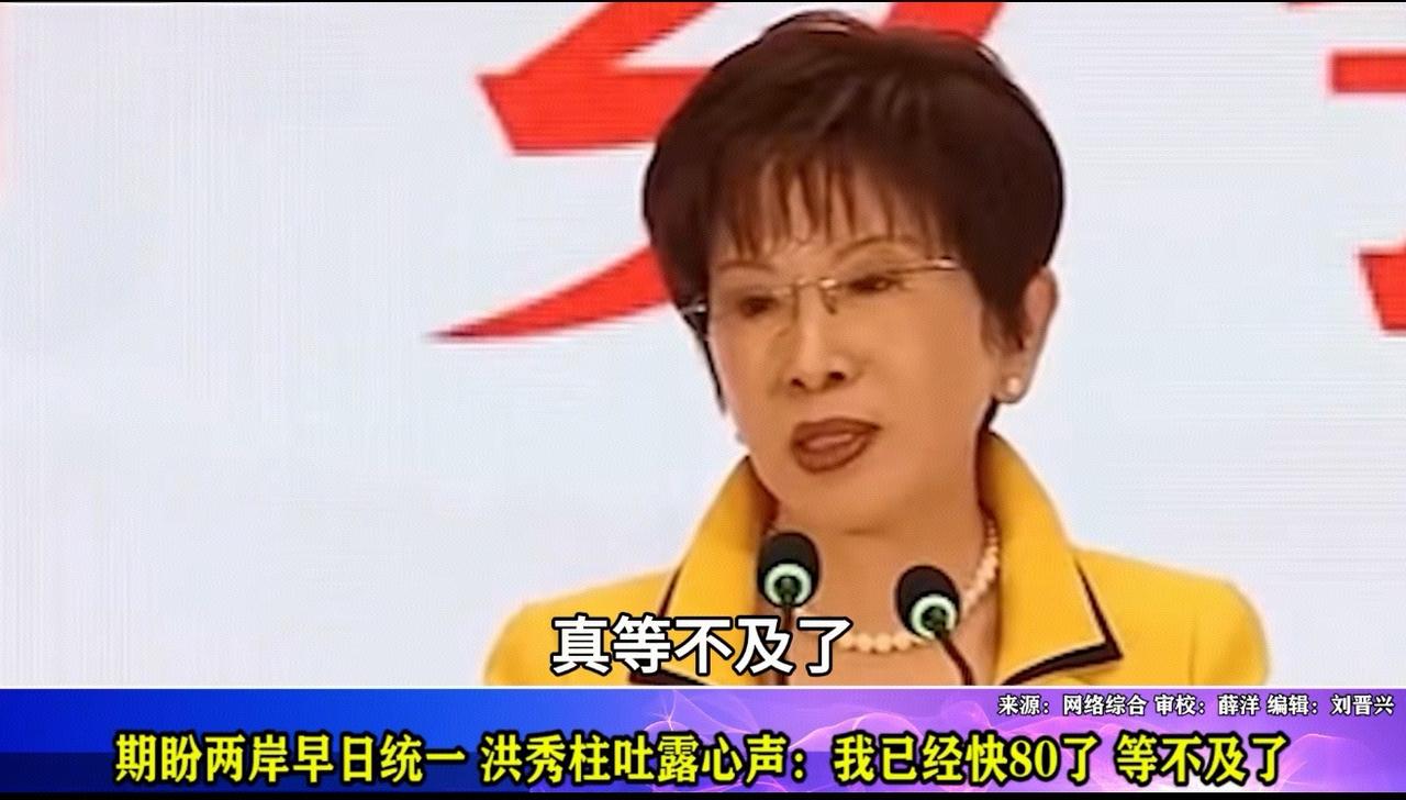 让人心酸泪目：洪秀柱，我快八十了，等不及了，盼两岸早日统一。这位巾帼真的让人唏