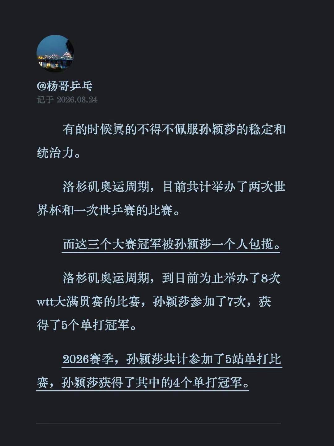 有的时候真的不得不佩服孙颖莎的稳定和统治力。洛杉矶奥运周期，目前共计举办了两次世