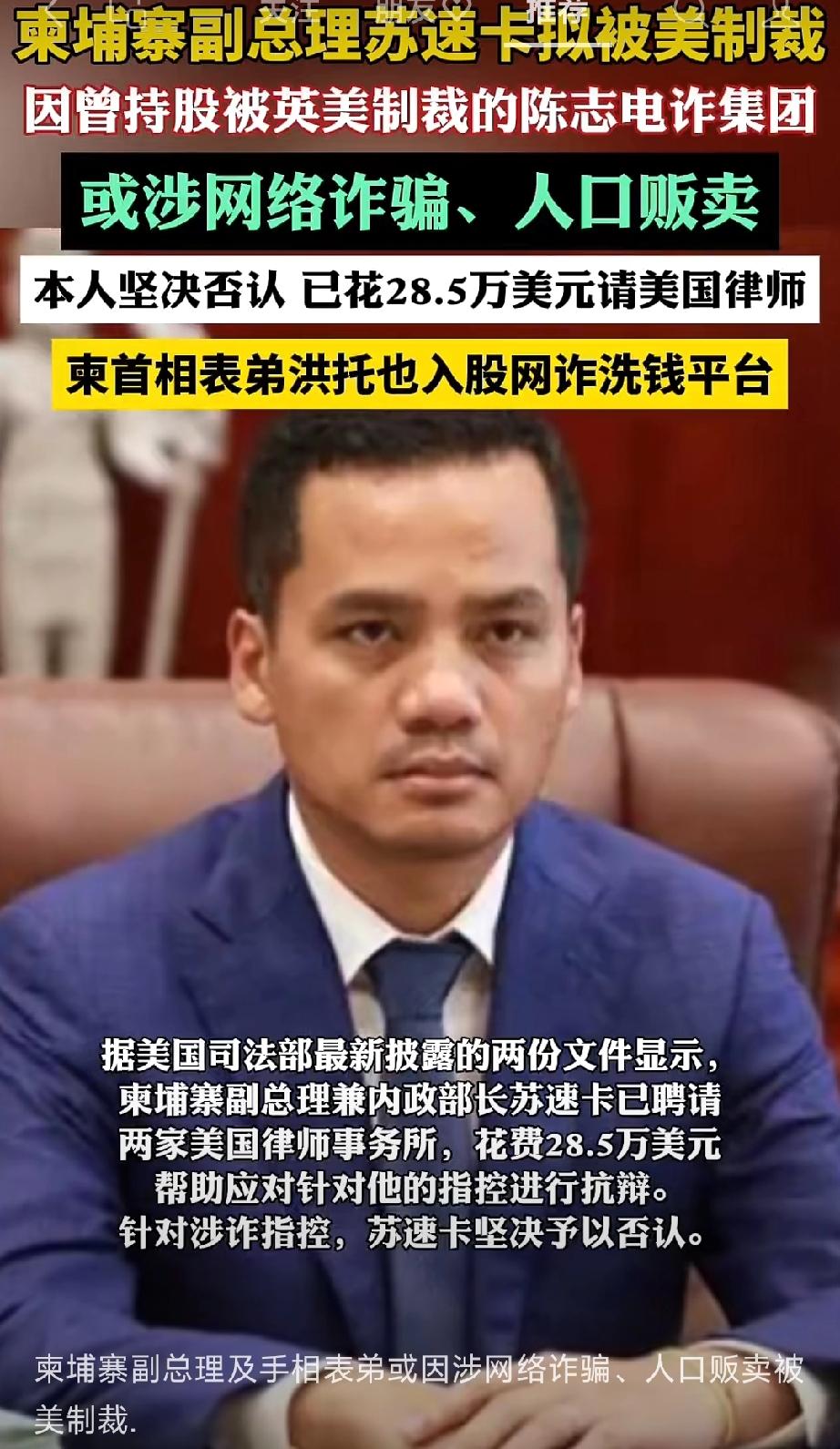 其他国家办不到的事，美国办到了！柬埔寨副总理苏速卡因参与电诈、人口贩卖被美国