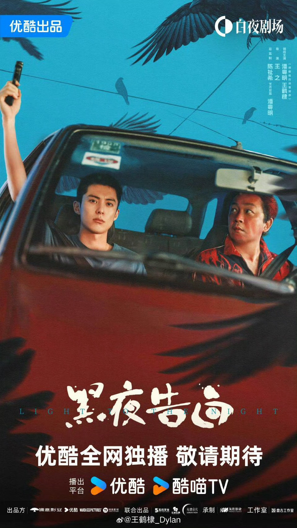 王鹤棣黑夜告白海报，冉sir快跟我们见面了​​​