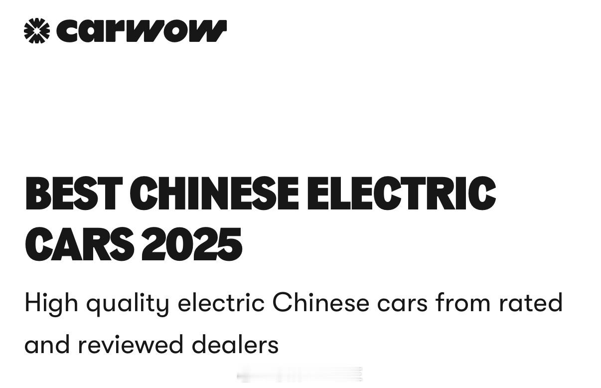 英国媒体评选2025年最佳中国电动车Top10英国媒体Carwow刚刚评选出20