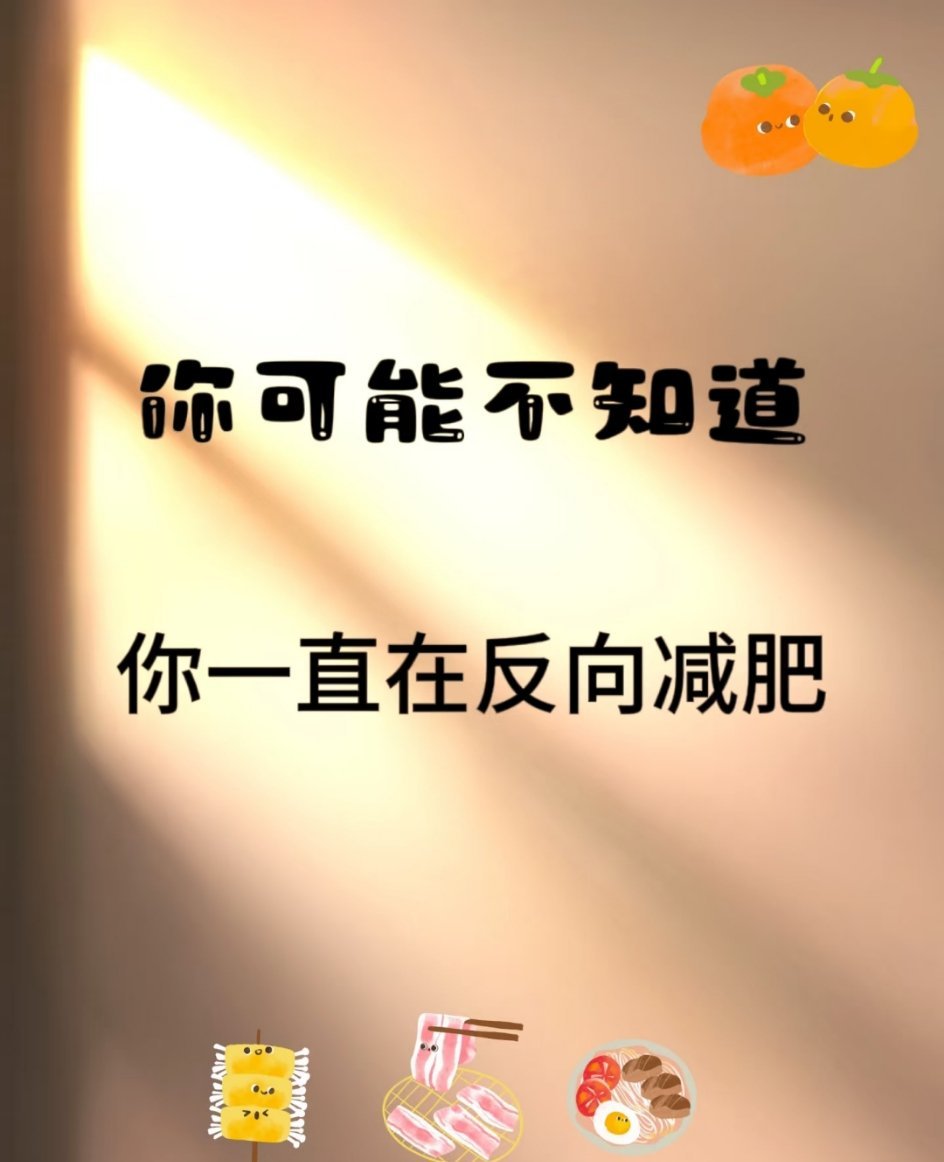 【原来这么干都是反向减肥】网上的减肥方法越来越多，但并非所有方法都是科学有效的，