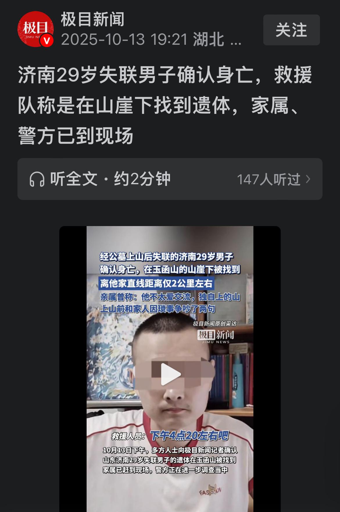 痛心！极目新闻消息，山东济南失联男子苏阳阳找到了，可惜已经没有了生命体征，发现位