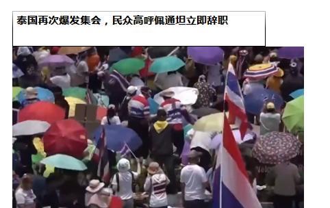 泰国再次爆发集会，民众高呼佩通坦立即辞职,泰国民众这次大规模抗议，表面看是要求被