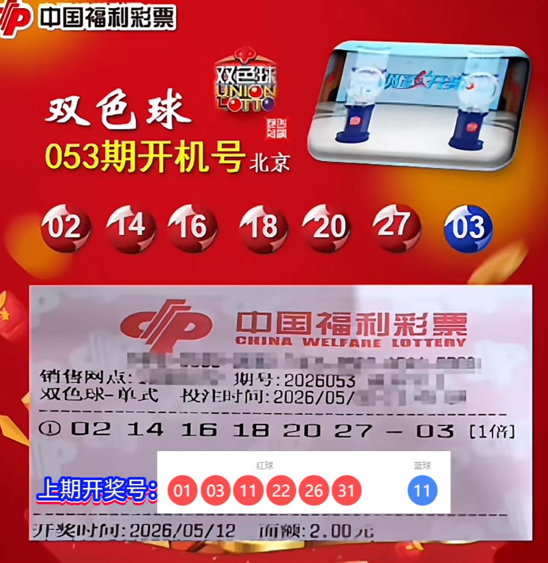 双色球26053期开机号亮相！偶数扎堆藏惊喜。双色球26053期北京开机号正