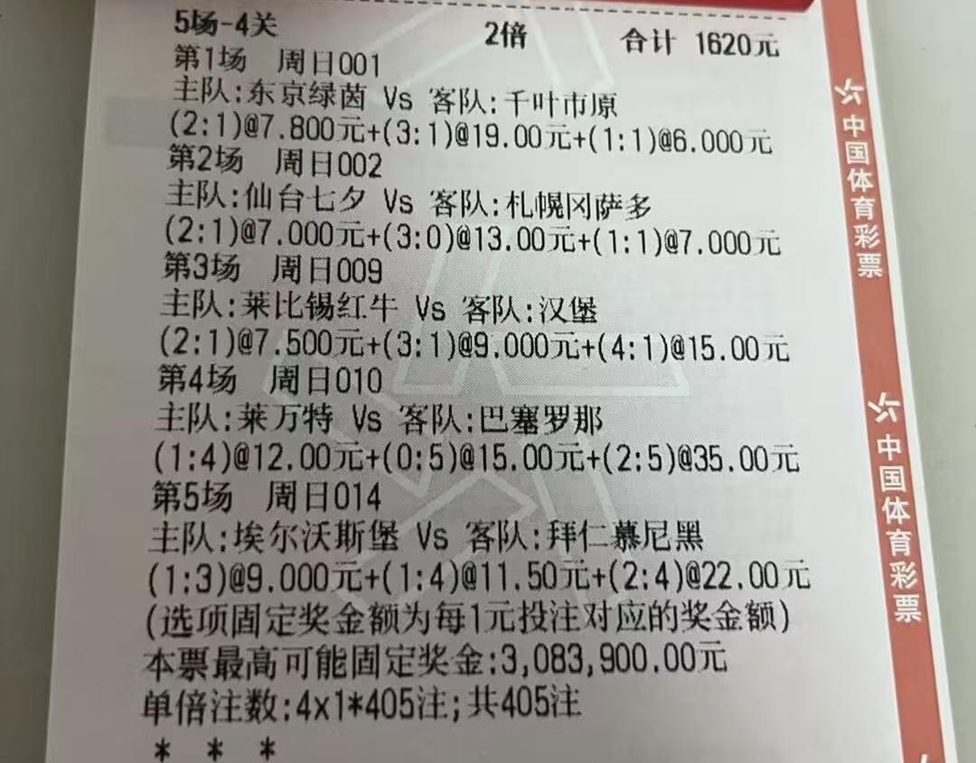 这位朋友1628元的彩票，猜的是比分，感觉难度很高。巴萨、拜仁特别能进球，不过